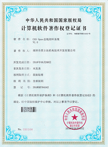 CAN Open總線閉環(huán)系統(tǒng)計算機軟件著作權登記證書